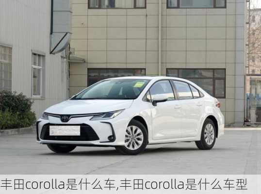 丰田corolla是什么车,丰田corolla是什么车型