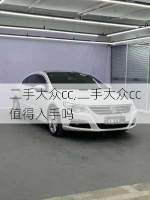 二手大众cc,二手大众cc值得入手吗