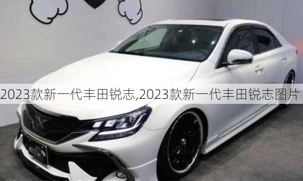 2023款新一代丰田锐志,2023款新一代丰田锐志图片