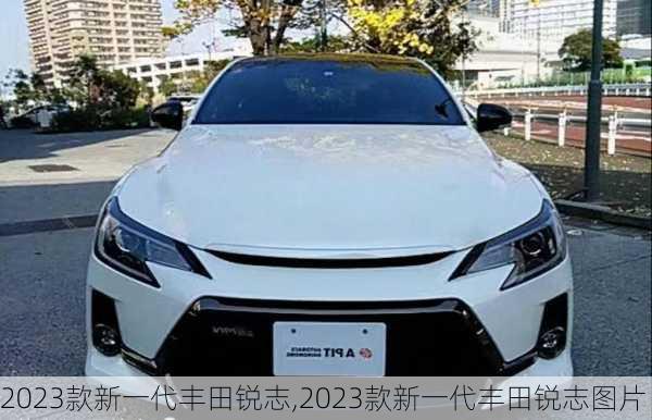 2023款新一代丰田锐志,2023款新一代丰田锐志图片