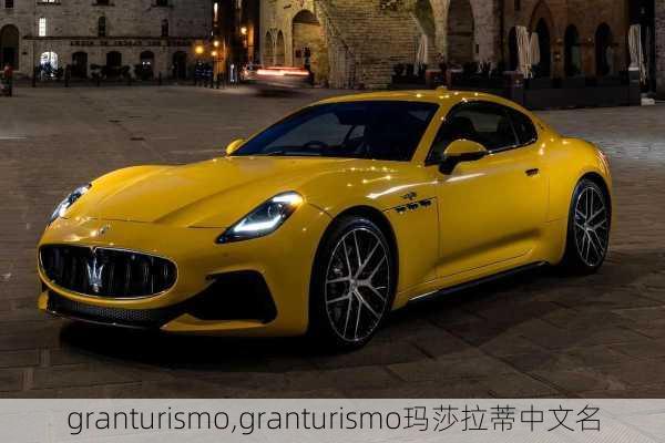 granturismo,granturismo玛莎拉蒂中文名