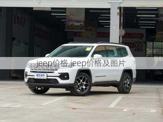 jeep价格,jeep价格及图片