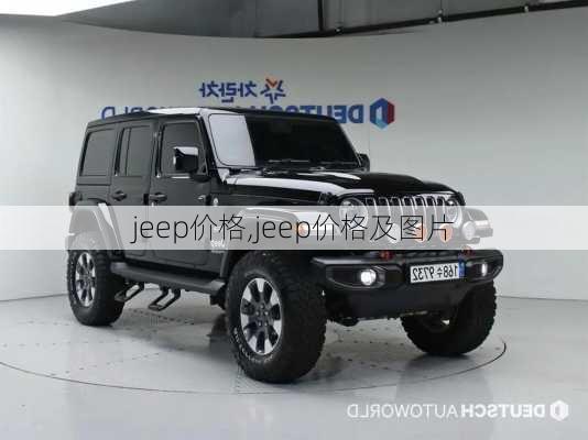 jeep价格,jeep价格及图片