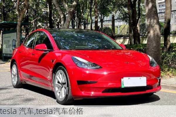 tesla 汽车,tesla汽车价格