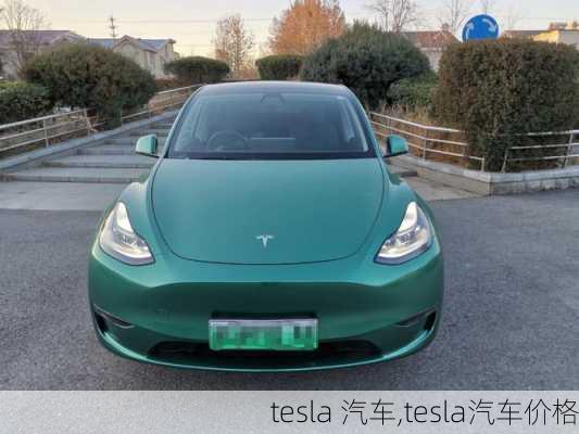 tesla 汽车,tesla汽车价格