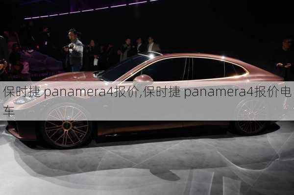 保时捷 panamera4报价,保时捷 panamera4报价电车