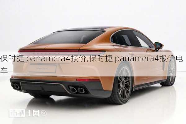 保时捷 panamera4报价,保时捷 panamera4报价电车