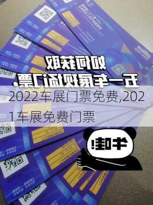 2022车展门票免费,2021车展免费门票