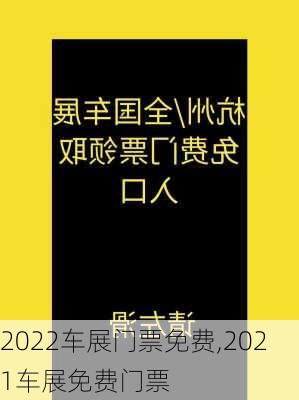 2022车展门票免费,2021车展免费门票