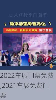 2022车展门票免费,2021车展免费门票