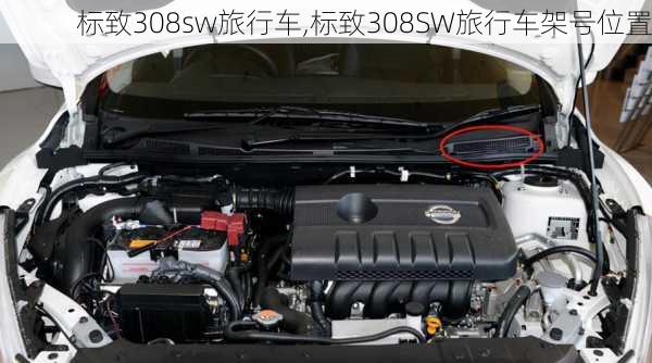 标致308sw旅行车,标致308SW旅行车架号位置