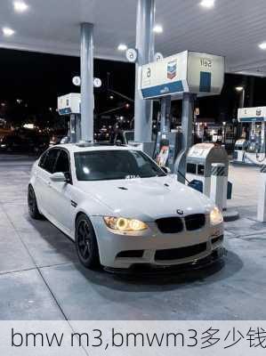 bmw m3,bmwm3多少钱