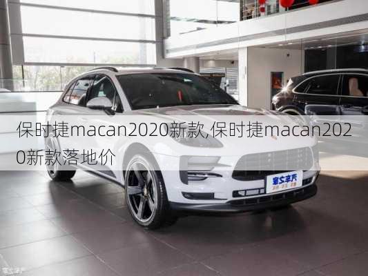 保时捷macan2020新款,保时捷macan2020新款落地价