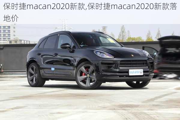 保时捷macan2020新款,保时捷macan2020新款落地价