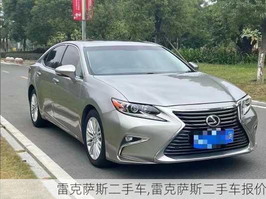 雷克萨斯二手车,雷克萨斯二手车报价