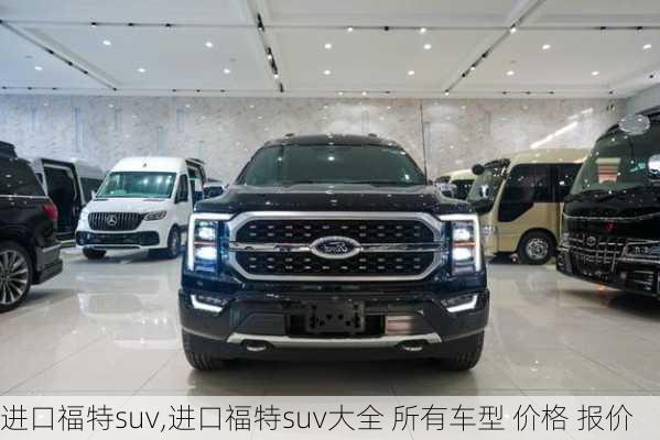 进口福特suv,进口福特suv大全 所有车型 价格 报价