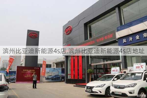 滨州比亚迪新能源4s店,滨州比亚迪新能源4s店地址