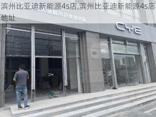 滨州比亚迪新能源4s店,滨州比亚迪新能源4s店地址