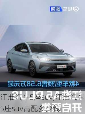 江淮汽车5座suv,江淮汽车5座suv高配多少钱