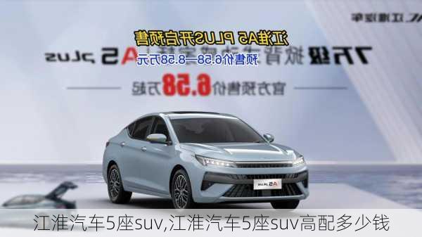 江淮汽车5座suv,江淮汽车5座suv高配多少钱