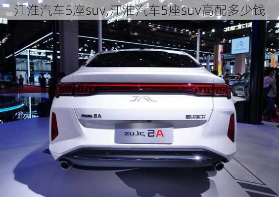 江淮汽车5座suv,江淮汽车5座suv高配多少钱