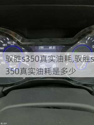 驭胜s350真实油耗,驭胜s350真实油耗是多少