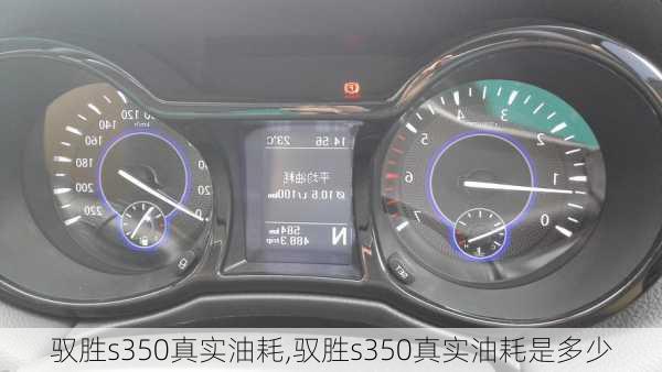 驭胜s350真实油耗,驭胜s350真实油耗是多少