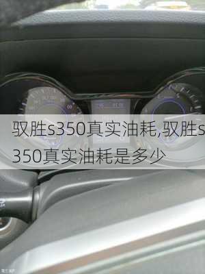 驭胜s350真实油耗,驭胜s350真实油耗是多少