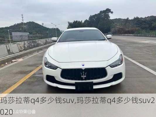 玛莎拉蒂q4多少钱suv,玛莎拉蒂q4多少钱suv2020