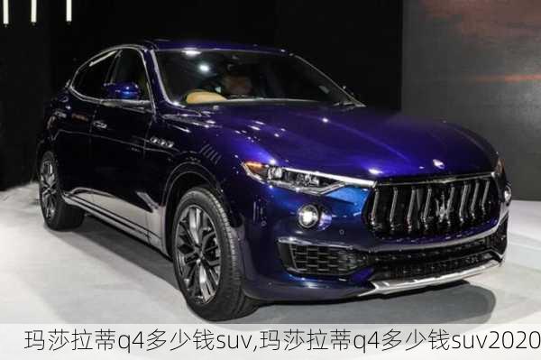 玛莎拉蒂q4多少钱suv,玛莎拉蒂q4多少钱suv2020