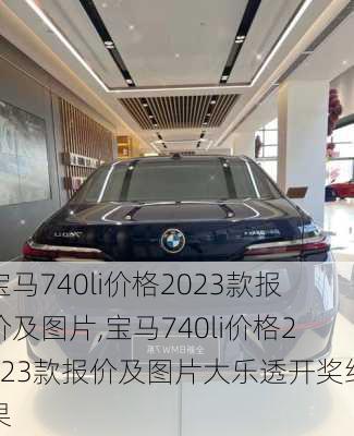 宝马740li价格2023款报价及图片,宝马740li价格2023款报价及图片大乐透开奖结果