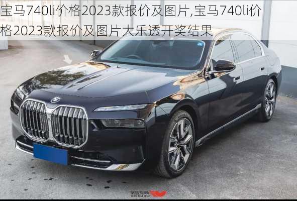 宝马740li价格2023款报价及图片,宝马740li价格2023款报价及图片大乐透开奖结果