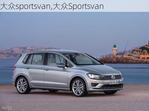 大众sportsvan,大众Sportsvan