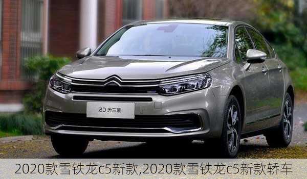 2020款雪铁龙c5新款,2020款雪铁龙c5新款轿车