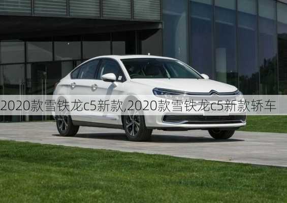 2020款雪铁龙c5新款,2020款雪铁龙c5新款轿车