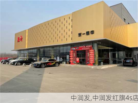 中润发,中润发红旗4s店