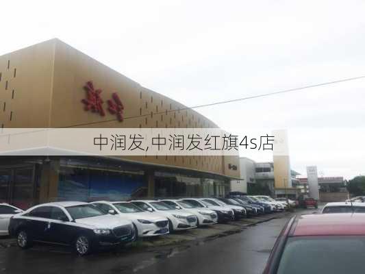 中润发,中润发红旗4s店