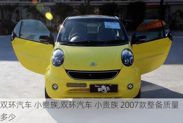 双环汽车 小贵族,双环汽车 小贵族 2007款整备质量多少