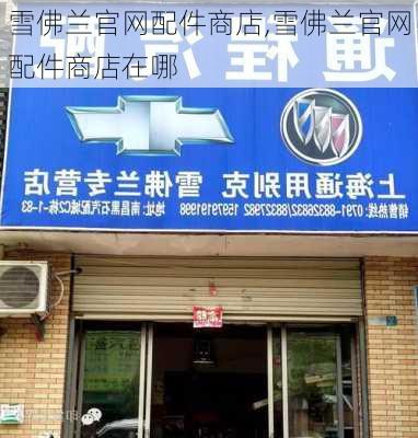 雪佛兰官网配件商店,雪佛兰官网配件商店在哪