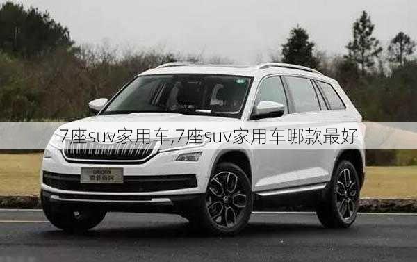 7座suv家用车,7座suv家用车哪款最好