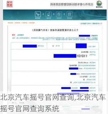 北京汽车摇号官网查询,北京汽车摇号官网查询系统