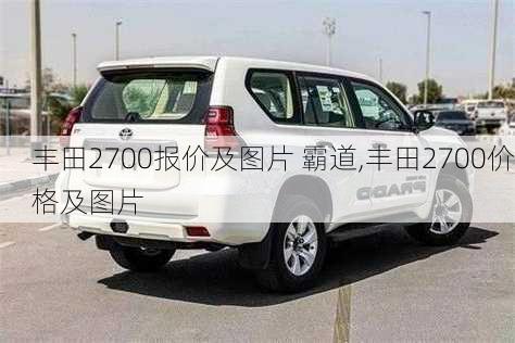 丰田2700报价及图片 霸道,丰田2700价格及图片