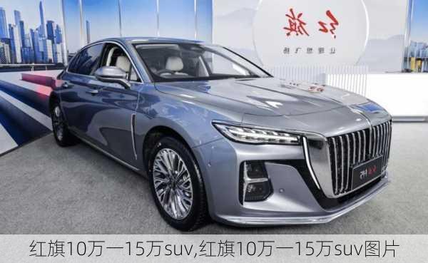 红旗10万一15万suv,红旗10万一15万suv图片