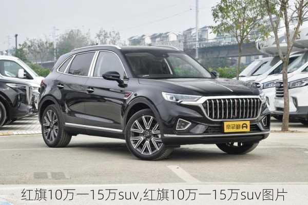 红旗10万一15万suv,红旗10万一15万suv图片