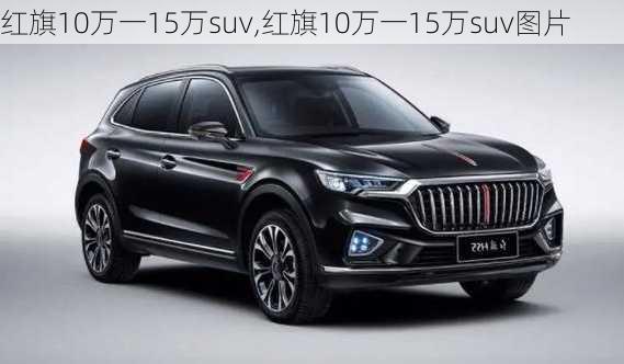 红旗10万一15万suv,红旗10万一15万suv图片