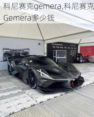 科尼赛克gemera,科尼赛克Gemera多少钱