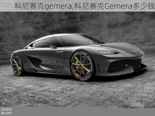 科尼赛克gemera,科尼赛克Gemera多少钱