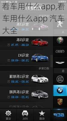 看车用什么app,看车用什么app 汽车大全