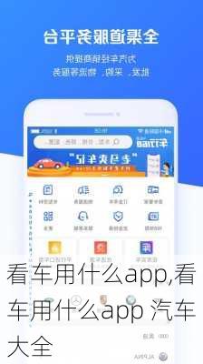 看车用什么app,看车用什么app 汽车大全