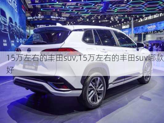 15万左右的丰田suv,15万左右的丰田suv哪款好